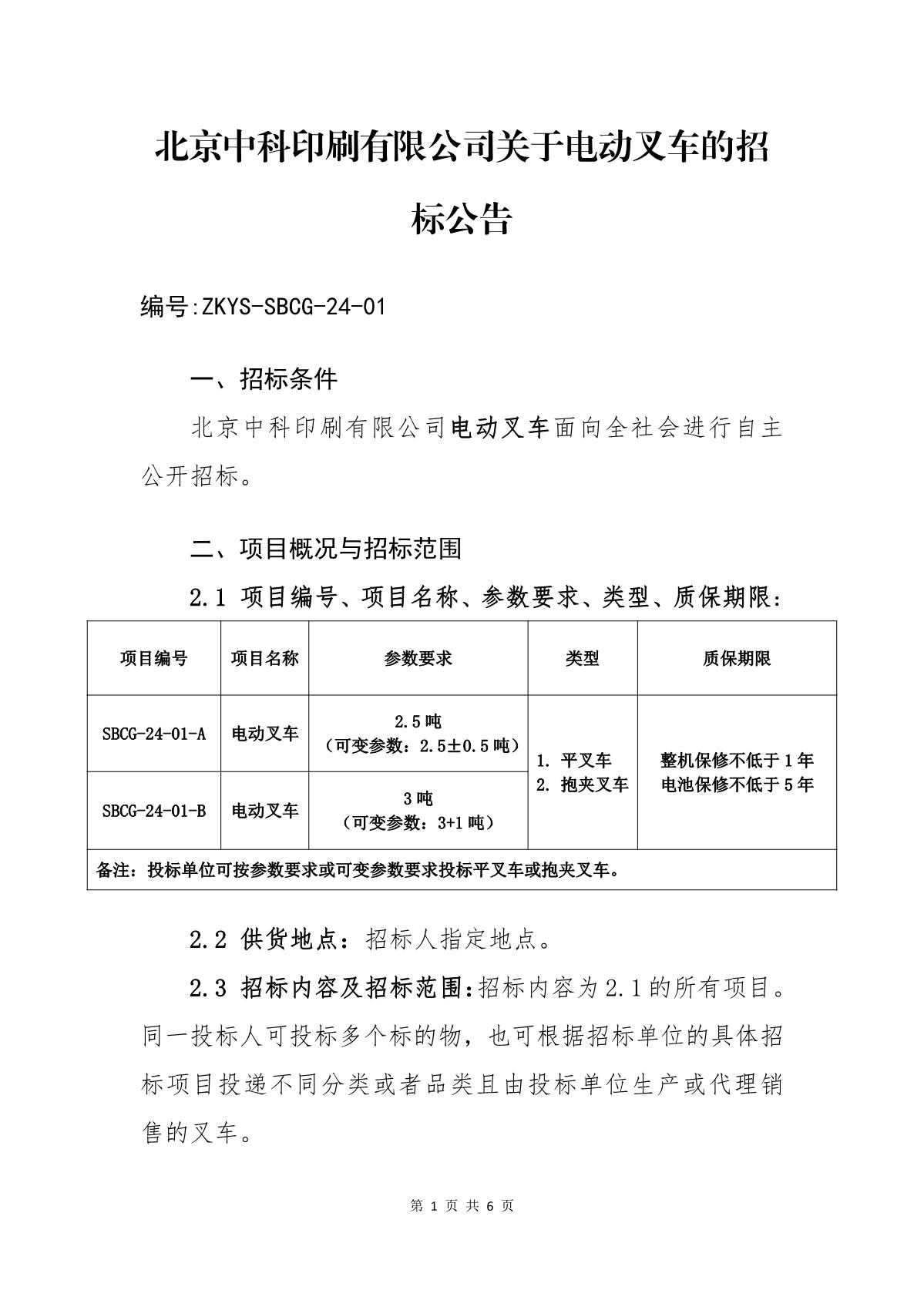 ZKYS-SBCG-24-01北京中科印刷有限公司關(guān)于電動(dòng)叉車的招標(biāo)公告_1.JPG